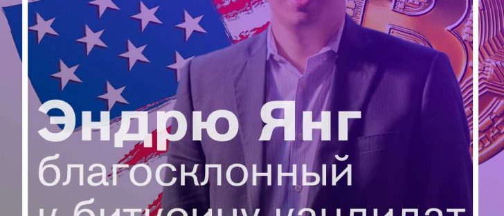 Эндрю Янг — благосклонный к биткоину кандидат в президенты США